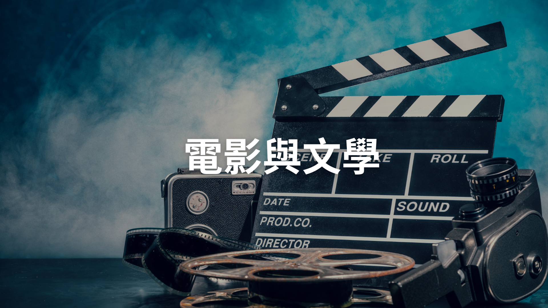 電影與文學[隨]